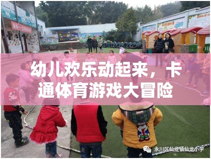 卡通體育游戲大冒險，幼兒歡樂的動感樂園  第1張