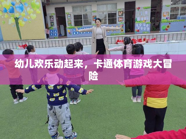 卡通體育游戲大冒險，幼兒歡樂的動感樂園  第3張