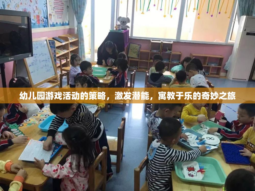 幼兒園游戲活動的策略，激發(fā)潛能，寓教于樂的奇妙之旅