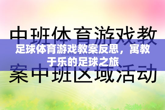 寓教于樂(lè)，足球體育游戲教案的反思與啟示