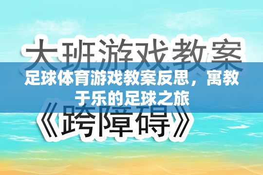 寓教于樂(lè)，足球體育游戲教案的反思與啟示