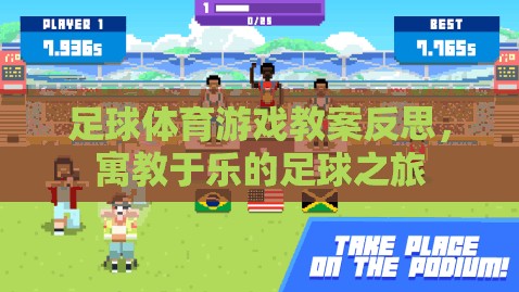 寓教于樂(lè)，足球體育游戲教案的反思與啟示