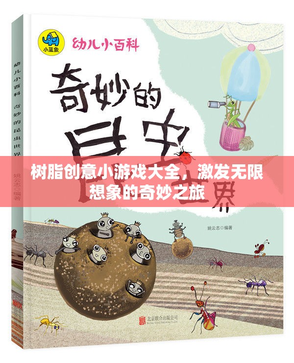 解鎖創(chuàng)意潛能，樹脂創(chuàng)意小游戲大全的奇妙之旅