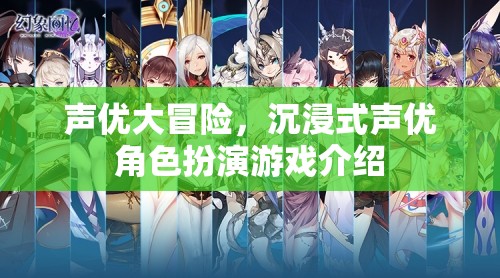 聲優(yōu)大冒險(xiǎn)，沉浸式聲優(yōu)角色扮演游戲揭秘