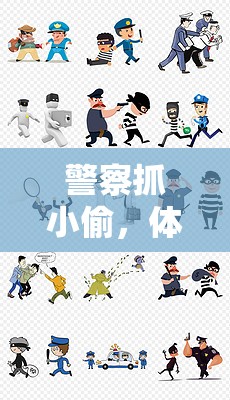 警匪追逐，體育游戲版畫(huà)中的速度與智慧對(duì)決