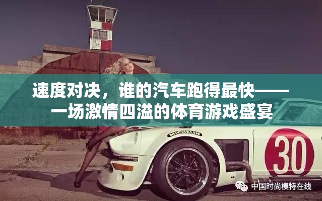 速度對決，汽車競速體育游戲的激情盛宴  第2張