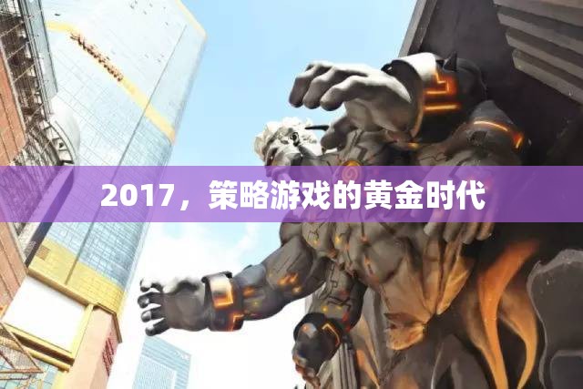 2017，策略游戲的黃金時代