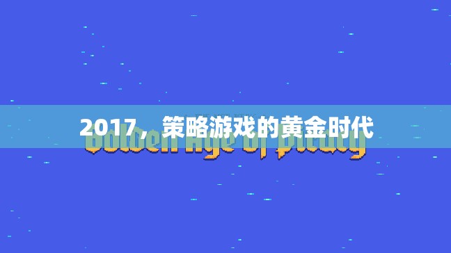 2017，策略游戲的黃金時代