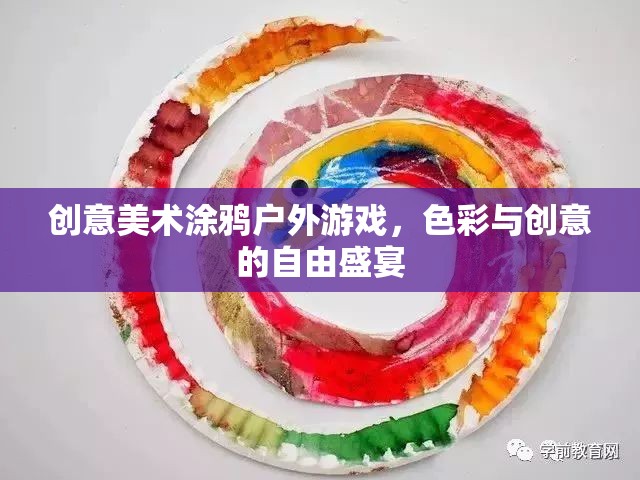 色彩與創(chuàng)意的自由盛宴，戶外涂鴉游戲