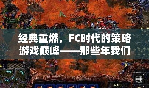 FC時(shí)代經(jīng)典策略游戲那些年我們共同守護(hù)的戰(zhàn)場重燃  第2張