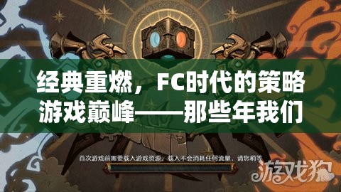 FC時(shí)代經(jīng)典策略游戲那些年我們共同守護(hù)的戰(zhàn)場重燃  第3張