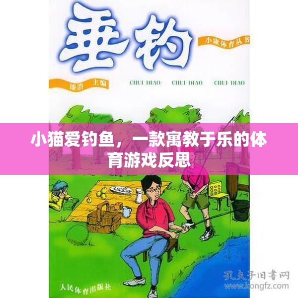 寓教于樂，小貓愛釣魚的體育游戲反思  第1張