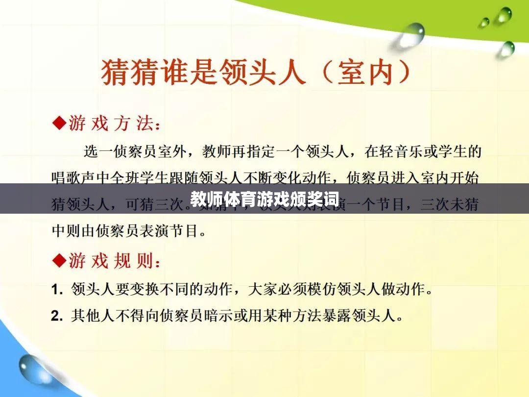 榮耀時刻，教師體育游戲中的創(chuàng)新與激情——年度體育游戲創(chuàng)新獎頒獎詞