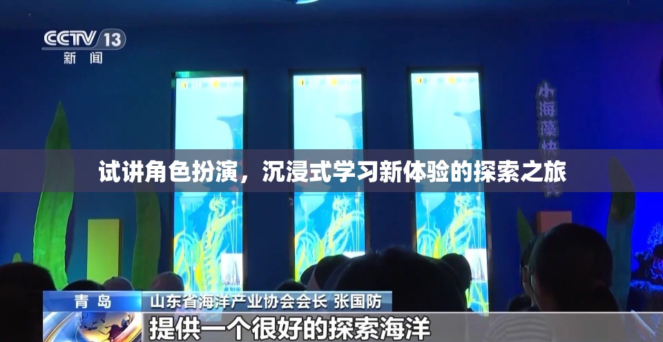 試講角色扮演，解鎖沉浸式學習新體驗的探索之旅