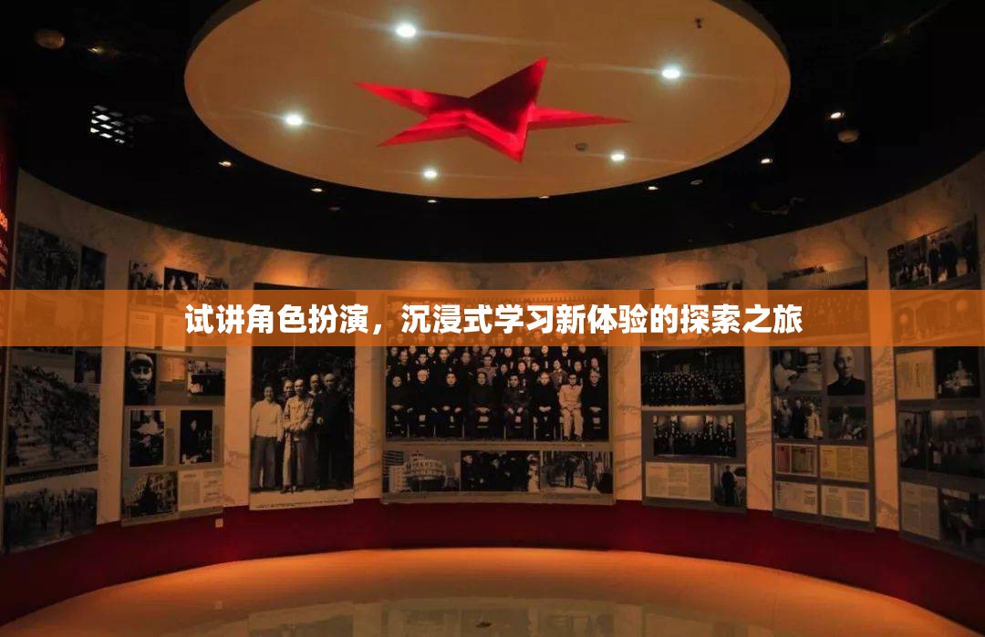 試講角色扮演，解鎖沉浸式學習新體驗的探索之旅