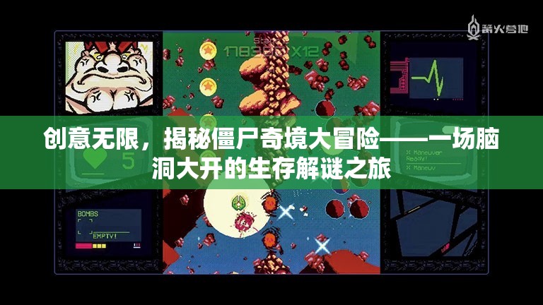 僵尸奇境大冒險，腦洞大開的生存解謎之旅