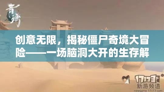 僵尸奇境大冒險，腦洞大開的生存解謎之旅