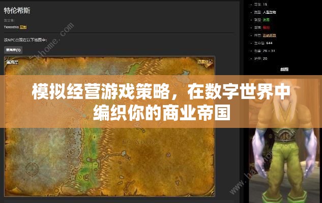 數(shù)字世界中的商業(yè)帝國，模擬經(jīng)營游戲策略指南