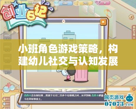 小班角色游戲策略，搭建幼兒社交與認知發(fā)展的橋梁