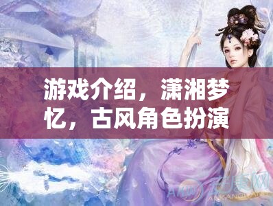 瀟湘夢憶，古風(fēng)角色扮演的夢幻之旅