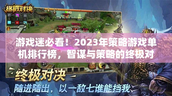 游戲迷必看！2023年策略游戲單機(jī)排行榜，智謀與策略的終極對(duì)決