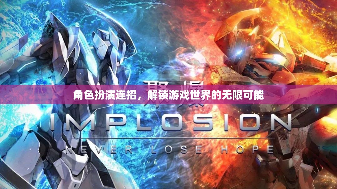 解鎖游戲世界的無限可能，角色扮演連招的魅力