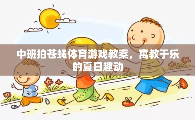 中班拍蒼蠅體育游戲教案，寓教于樂的夏日趣動