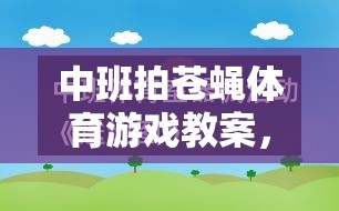 中班拍蒼蠅體育游戲教案，寓教于樂的夏日趣動