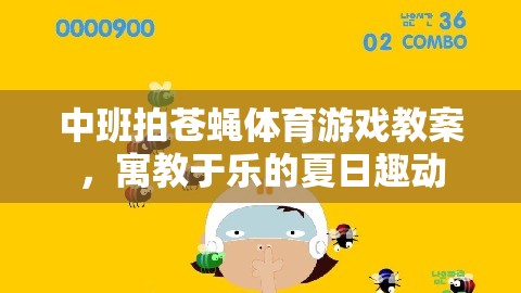 中班拍蒼蠅體育游戲教案，寓教于樂的夏日趣動