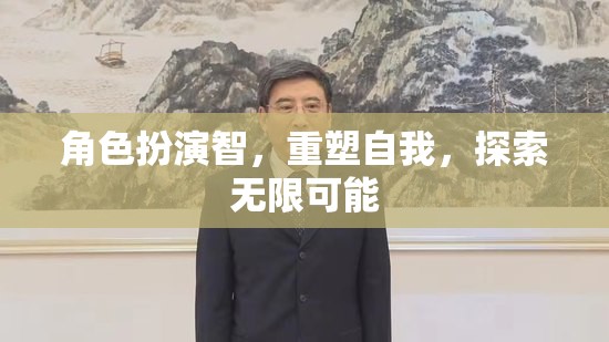 智者角色扮演，重塑自我，探索無限可能  第2張