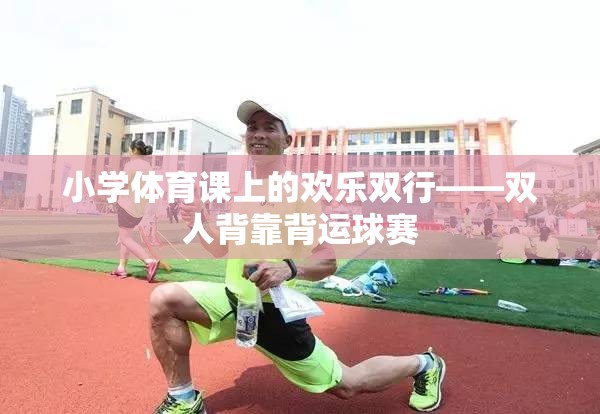 小學(xué)體育課上的歡樂雙行，雙人背靠背運(yùn)球賽
