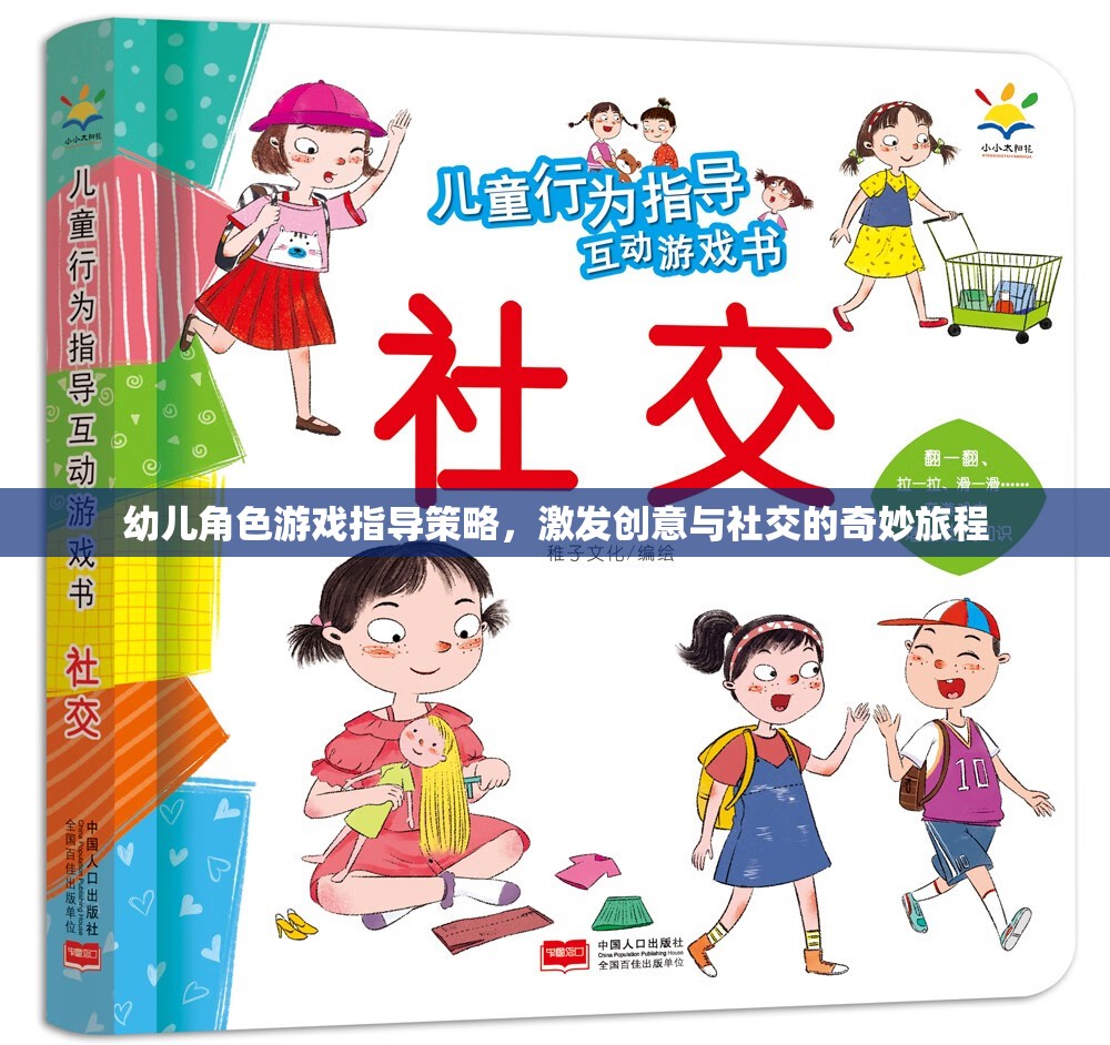 幼兒角色游戲，激發(fā)創(chuàng)意與社交的奇妙指導策略  第1張