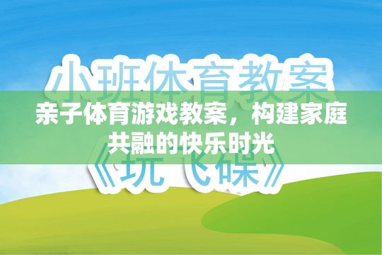 親子體育游戲，共融快樂，構(gòu)建家庭溫馨時光