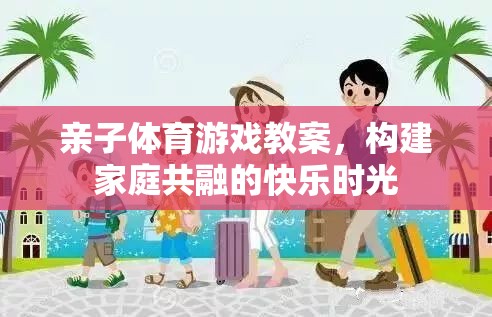 親子體育游戲，共融快樂，構(gòu)建家庭溫馨時光