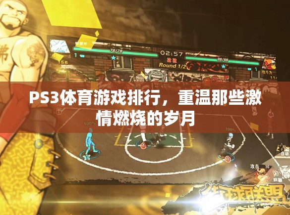 PS3體育游戲排行，重溫那些激情燃燒的歲月