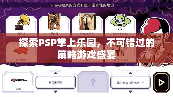 PSP掌上樂園，不可錯過的策略游戲盛宴