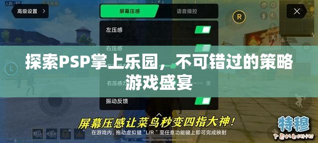 PSP掌上樂園，不可錯過的策略游戲盛宴