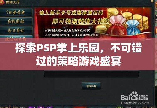 PSP掌上樂園，不可錯過的策略游戲盛宴