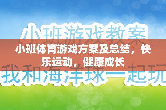 小班體育游戲方案，快樂運(yùn)動(dòng)，助力兒童健康成長(zhǎng)