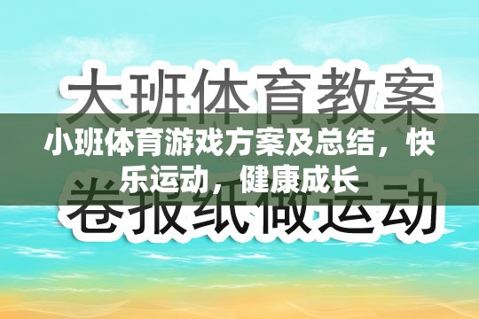 小班體育游戲方案，快樂運(yùn)動(dòng)，助力兒童健康成長(zhǎng)