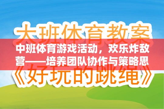 歡樂炸敵營，中班體育游戲活動中的團隊協(xié)作與策略思維培養(yǎng)  第3張