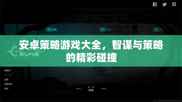 安卓策略游戲大全，智謀與策略的精彩碰撞