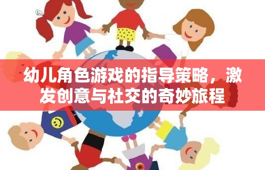 激發(fā)創(chuàng)意與社交，幼兒角色游戲的指導(dǎo)策略  第1張