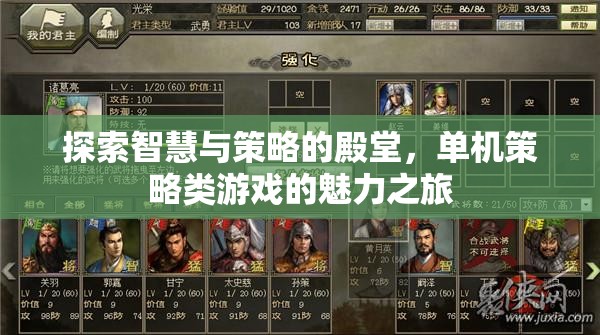智慧與策略的殿堂，探索單機(jī)策略類(lèi)游戲的魅力之旅