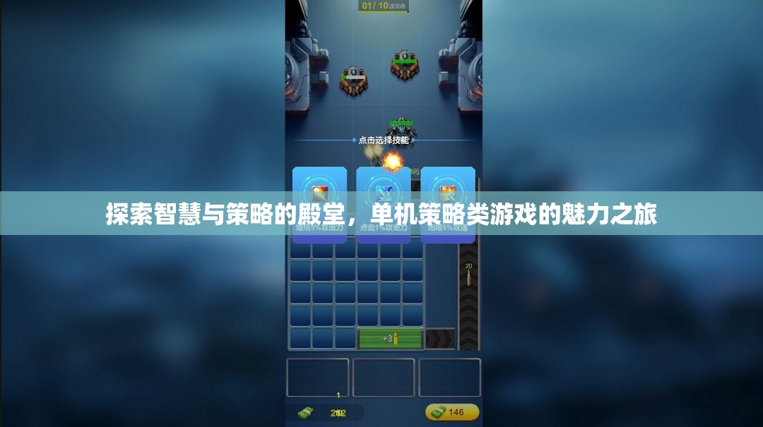 智慧與策略的殿堂，探索單機(jī)策略類(lèi)游戲的魅力之旅