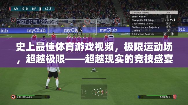 超越極限，史上最佳體育游戲視頻的極限運(yùn)動(dòng)場