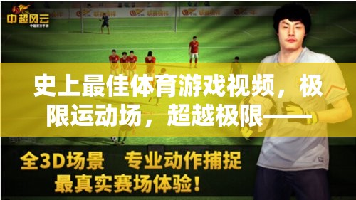 超越極限，史上最佳體育游戲視頻的極限運(yùn)動(dòng)場