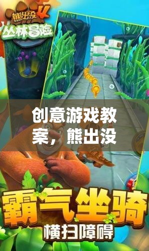 熊出沒之森林奇遇，創(chuàng)意游戲教案
