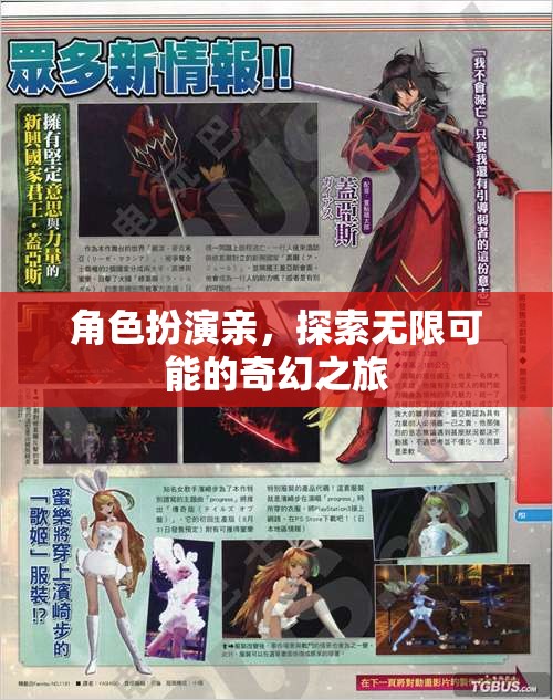 奇幻之旅，角色扮演，探索無限可能