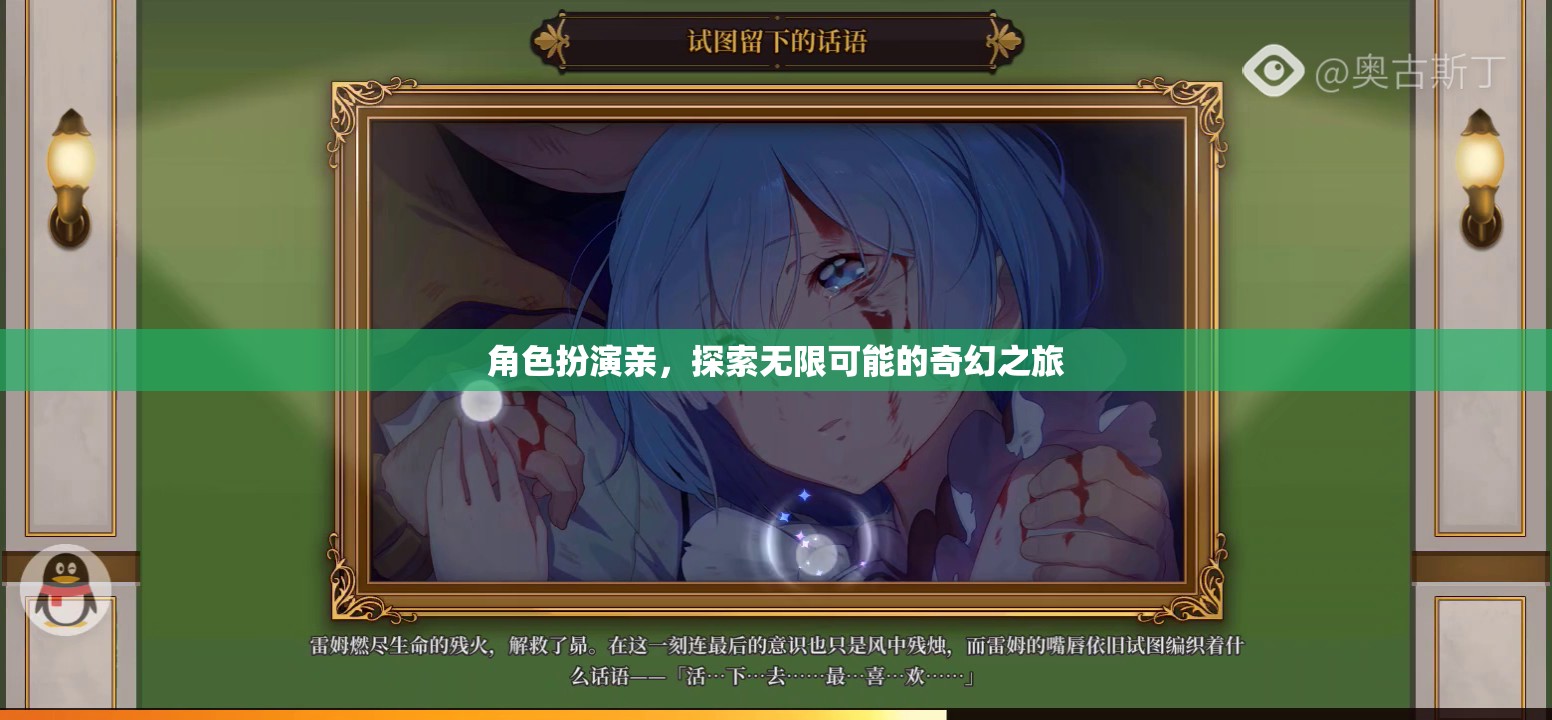 奇幻之旅，角色扮演，探索無限可能